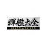 Kikan Taizen