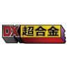 DX Chogokin